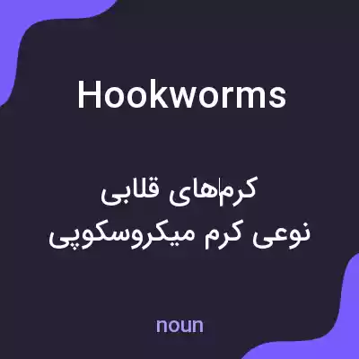 معنی hookworms به فارسی معنی hookworms به فارسی