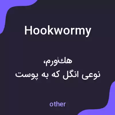 معنی hookwormy به فارسی معنی hookwormy به فارسی