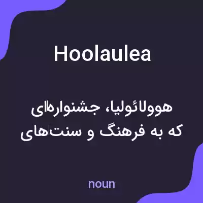 معنی hoolaulea به فارسی معنی hoolaulea به فارسی