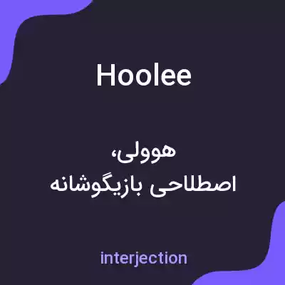 معنی hoolee به فارسی معنی hoolee به فارسی