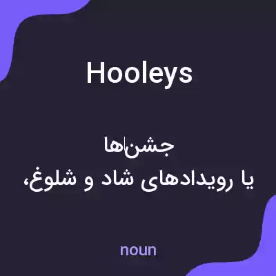 معنی hooleys به فارسی معنی hooleys به فارسی