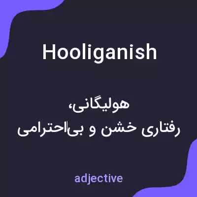 معنی hooliganish به فارسی معنی hooliganish به فارسی