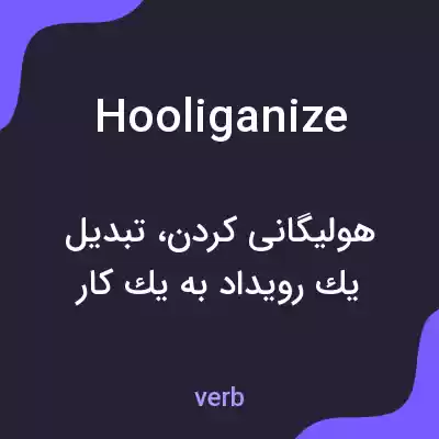 معنی hooliganize به فارسی معنی hooliganize به فارسی
