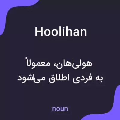 معنی hoolihan به فارسی معنی hoolihan به فارسی