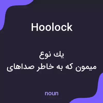 معنی hoolock به فارسی معنی hoolock به فارسی