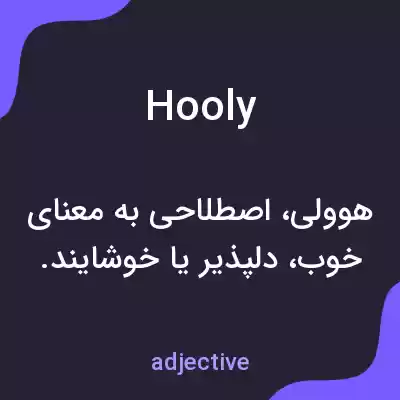 معنی hooly به فارسی معنی hooly به فارسی