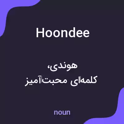 معنی hoondee به فارسی معنی hoondee به فارسی