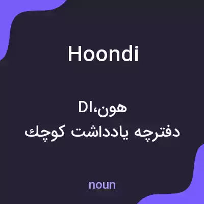 معنی hoondi به فارسی معنی hoondi به فارسی