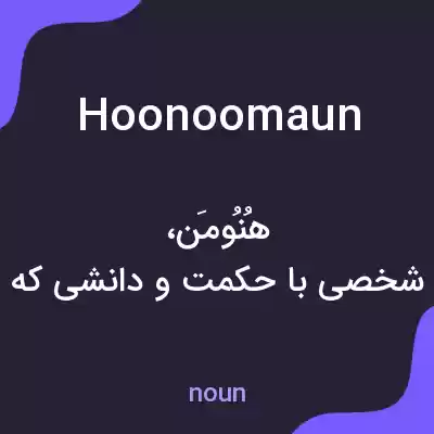 معنی hoonoomaun به فارسی معنی hoonoomaun به فارسی