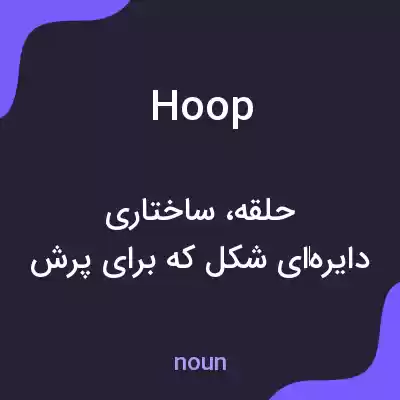 معنی hoop به فارسی معنی hoop به فارسی