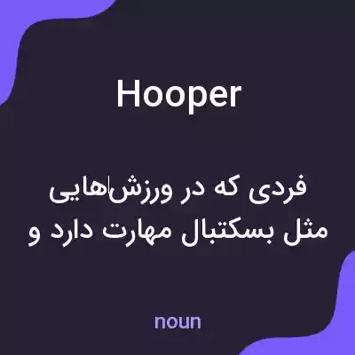 معنی hooper به فارسی معنی hooper به فارسی