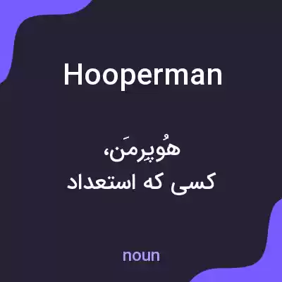 معنی hooperman به فارسی معنی hooperman به فارسی