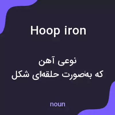 معنی hoop iron به فارسی معنی hoop iron به فارسی