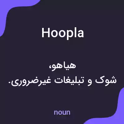 معنی hoopla به فارسی معنی hoopla به فارسی