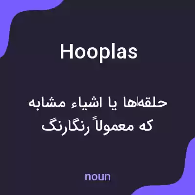 معنی hooplas به فارسی معنی hooplas به فارسی