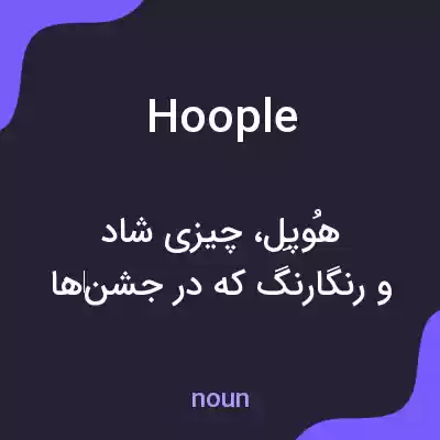معنی hoople به فارسی معنی hoople به فارسی