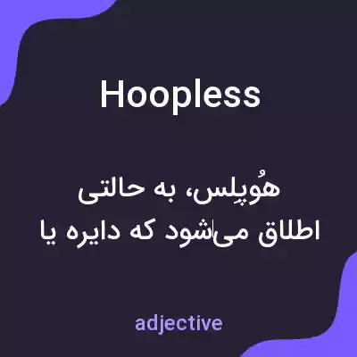معنی hoopless به فارسی معنی hoopless به فارسی