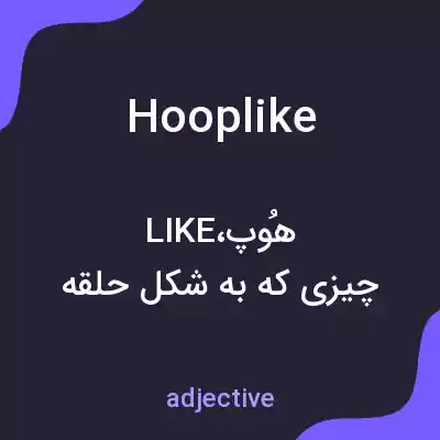 معنی hooplike به فارسی معنی hooplike به فارسی
