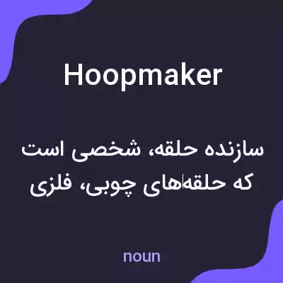 معنی hoopmaker به فارسی معنی hoopmaker به فارسی