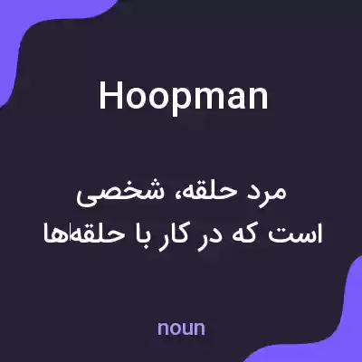 معنی hoopman به فارسی معنی hoopman به فارسی