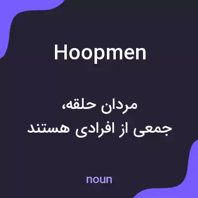 معنی hoopmen به فارسی معنی hoopmen به فارسی