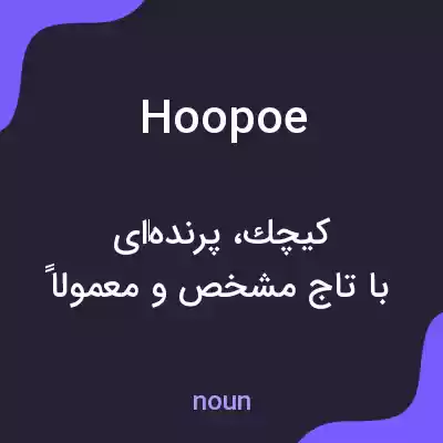 معنی hoopoe به فارسی معنی hoopoe به فارسی