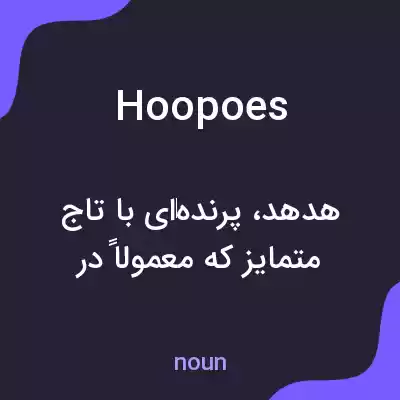 معنی hoopoes به فارسی معنی hoopoes به فارسی