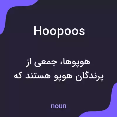 معنی hoopoos به فارسی معنی hoopoos به فارسی