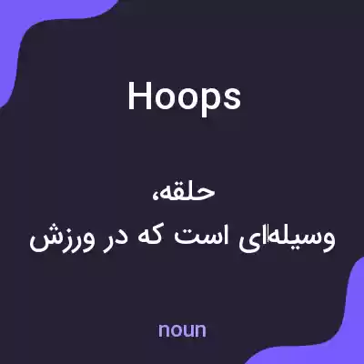 معنی hoops به فارسی معنی hoops به فارسی