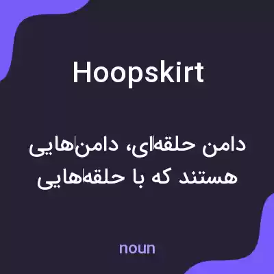 معنی hoopskirt به فارسی معنی hoopskirt به فارسی