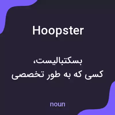 معنی hoopster به فارسی معنی hoopster به فارسی