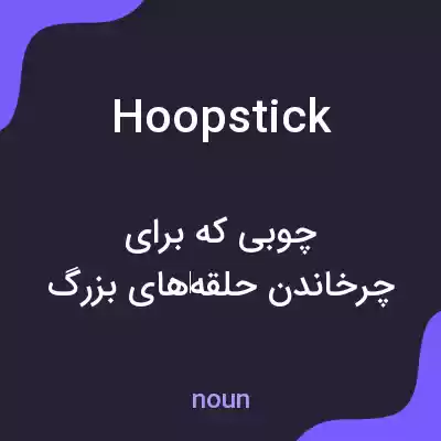 معنی hoopstick به فارسی معنی hoopstick به فارسی