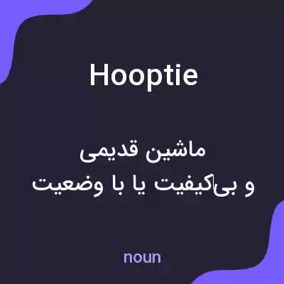 معنی hooptie به فارسی معنی hooptie به فارسی