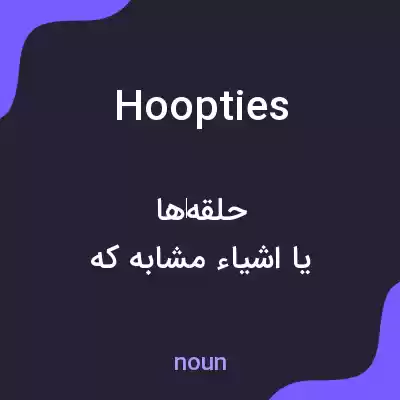 معنی hoopties به فارسی معنی hoopties به فارسی