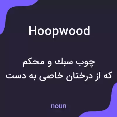 معنی hoopwood به فارسی معنی hoopwood به فارسی