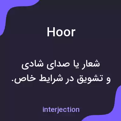 معنی hoor به فارسی معنی hoor به فارسی