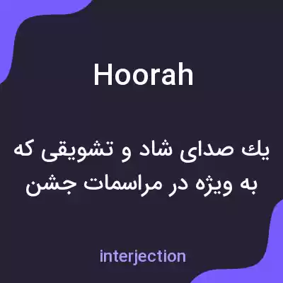 معنی hoorah به فارسی معنی hoorah به فارسی
