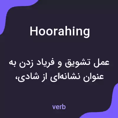 معنی hoorahing به فارسی معنی hoorahing به فارسی
