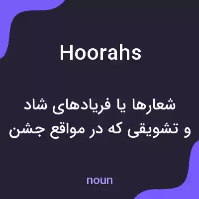 معنی hoorahs به فارسی معنی hoorahs به فارسی