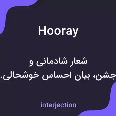 معنی hooray به فارسی معنی hooray به فارسی