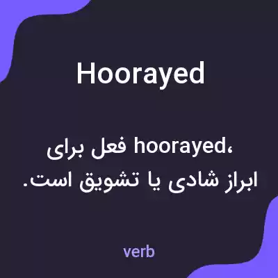 معنی hoorayed به فارسی معنی hoorayed به فارسی