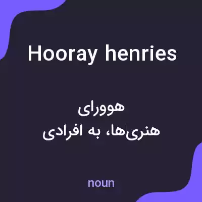 معنی hooray henries به فارسی معنی hooray henries به فارسی
