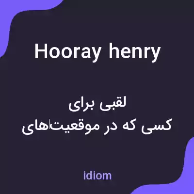 معنی hooray henry به فارسی معنی hooray henry به فارسی