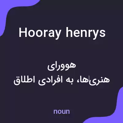 معنی hooray henrys به فارسی معنی hooray henrys به فارسی