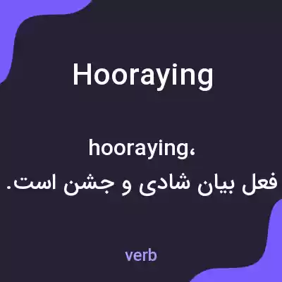 معنی hooraying به فارسی معنی hooraying به فارسی