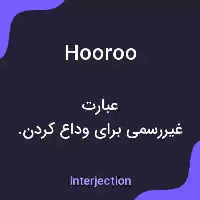 معنی hooroo به فارسی معنی hooroo به فارسی