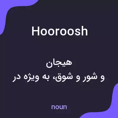 معنی hooroosh به فارسی معنی hooroosh به فارسی