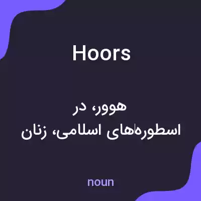 معنی hoors به فارسی معنی hoors به فارسی