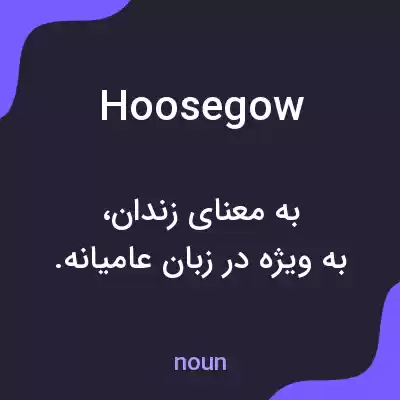 معنی hoosegow به فارسی معنی hoosegow به فارسی