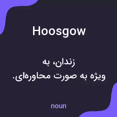 معنی hoosgow به فارسی معنی hoosgow به فارسی